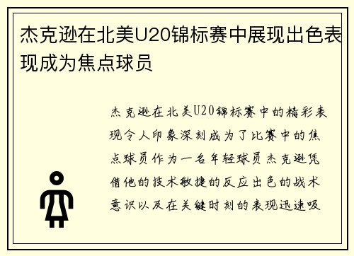 杰克逊在北美U20锦标赛中展现出色表现成为焦点球员