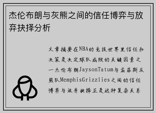 杰伦布朗与灰熊之间的信任博弈与放弃抉择分析