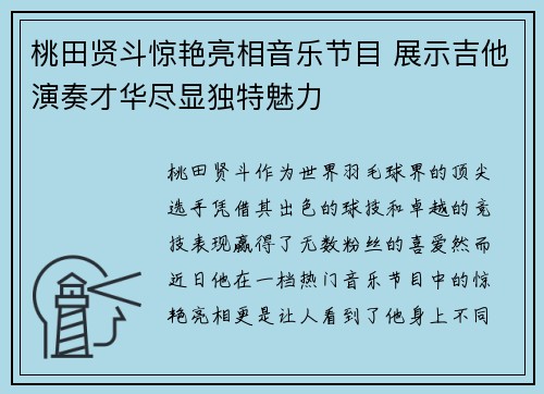 桃田贤斗惊艳亮相音乐节目 展示吉他演奏才华尽显独特魅力