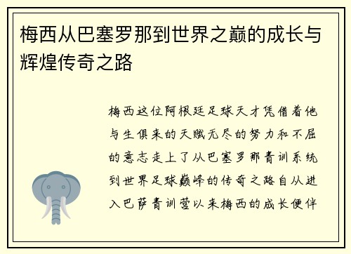 梅西从巴塞罗那到世界之巅的成长与辉煌传奇之路
