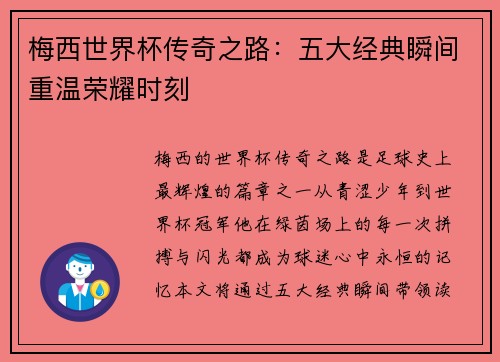 梅西世界杯传奇之路：五大经典瞬间重温荣耀时刻