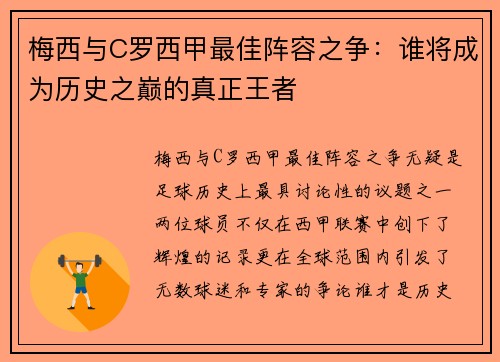梅西与C罗西甲最佳阵容之争：谁将成为历史之巅的真正王者