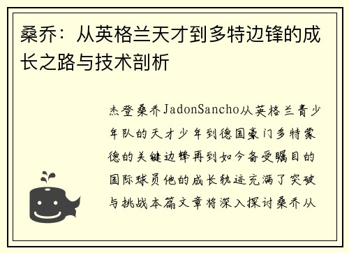 桑乔：从英格兰天才到多特边锋的成长之路与技术剖析
