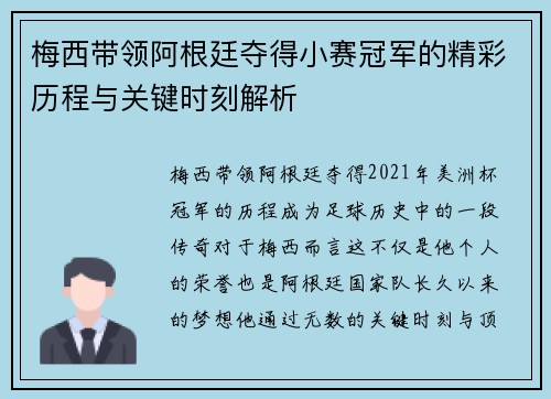 梅西带领阿根廷夺得小赛冠军的精彩历程与关键时刻解析