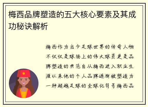 梅西品牌塑造的五大核心要素及其成功秘诀解析