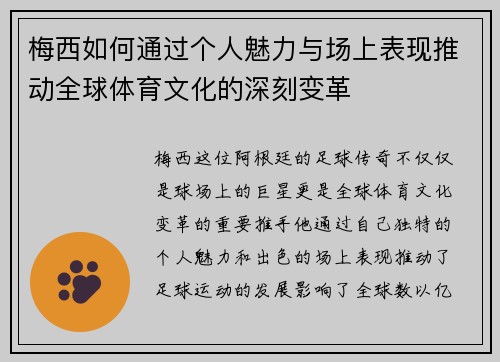 梅西如何通过个人魅力与场上表现推动全球体育文化的深刻变革