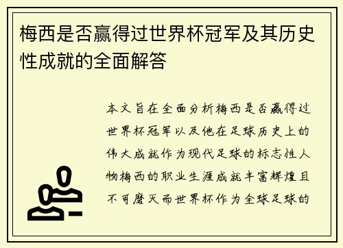梅西是否赢得过世界杯冠军及其历史性成就的全面解答