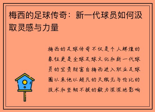 梅西的足球传奇：新一代球员如何汲取灵感与力量