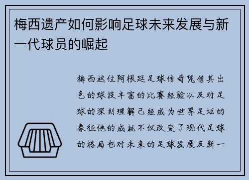 梅西遗产如何影响足球未来发展与新一代球员的崛起