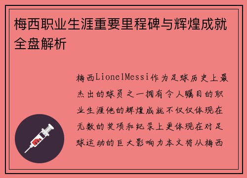 梅西职业生涯重要里程碑与辉煌成就全盘解析