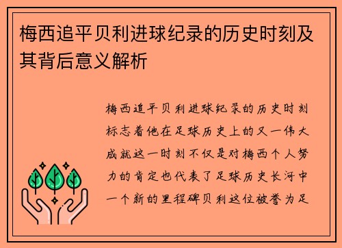 梅西追平贝利进球纪录的历史时刻及其背后意义解析