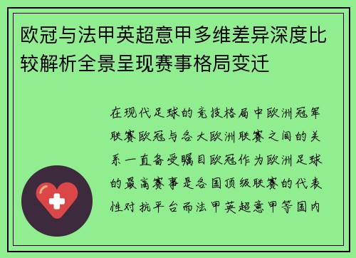欧冠与法甲英超意甲多维差异深度比较解析全景呈现赛事格局变迁