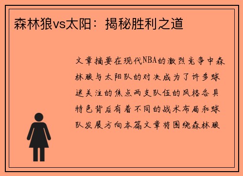 森林狼vs太阳：揭秘胜利之道