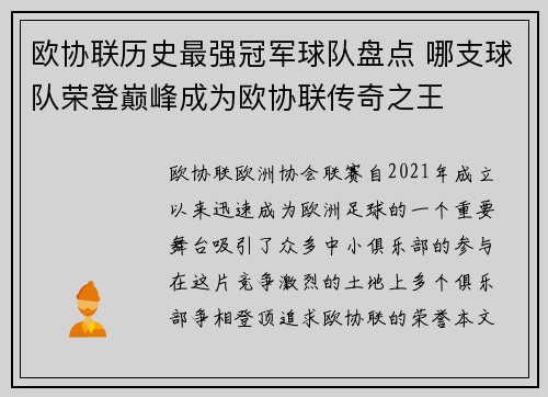 欧协联历史最强冠军球队盘点 哪支球队荣登巅峰成为欧协联传奇之王