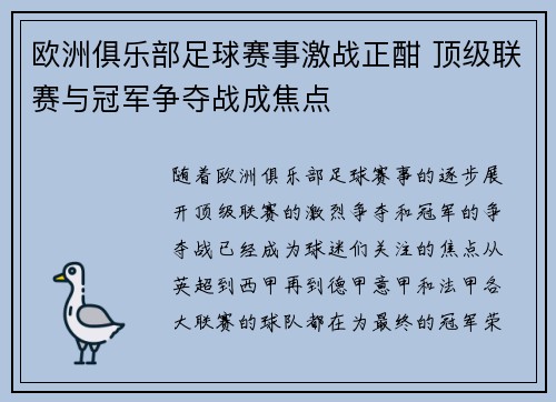 欧洲俱乐部足球赛事激战正酣 顶级联赛与冠军争夺战成焦点