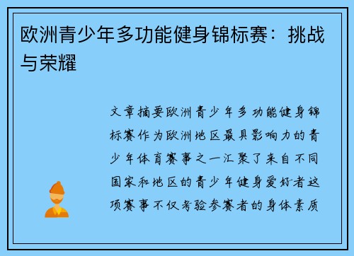 欧洲青少年多功能健身锦标赛：挑战与荣耀