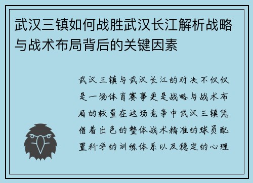 武汉三镇如何战胜武汉长江解析战略与战术布局背后的关键因素