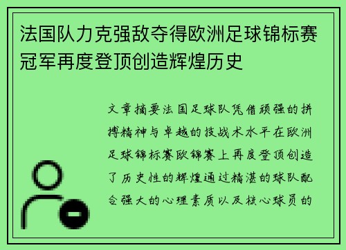 法国队力克强敌夺得欧洲足球锦标赛冠军再度登顶创造辉煌历史