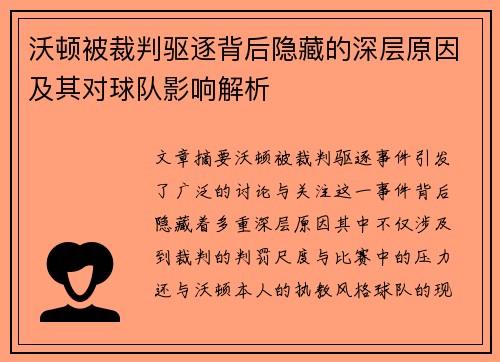 沃顿被裁判驱逐背后隐藏的深层原因及其对球队影响解析
