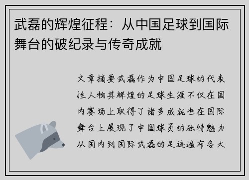 武磊的辉煌征程：从中国足球到国际舞台的破纪录与传奇成就