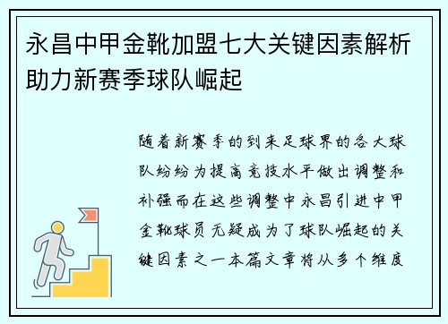 永昌中甲金靴加盟七大关键因素解析助力新赛季球队崛起