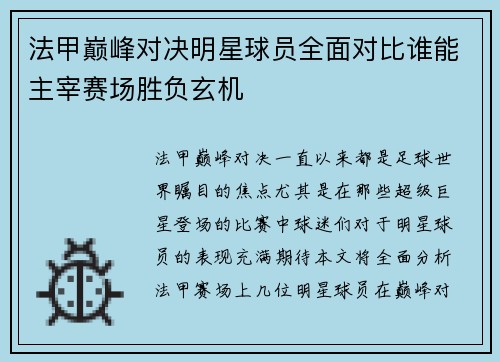 法甲巅峰对决明星球员全面对比谁能主宰赛场胜负玄机