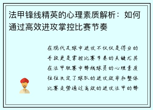 法甲锋线精英的心理素质解析：如何通过高效进攻掌控比赛节奏