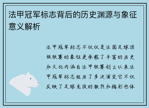 法甲冠军标志背后的历史渊源与象征意义解析