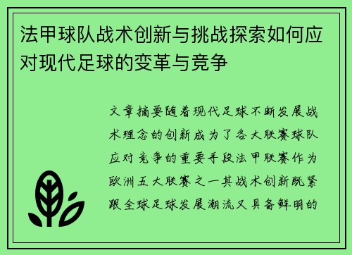 法甲球队战术创新与挑战探索如何应对现代足球的变革与竞争