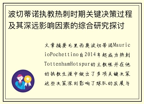 波切蒂诺执教热刺时期关键决策过程及其深远影响因素的综合研究探讨