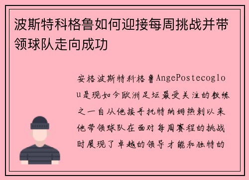 波斯特科格鲁如何迎接每周挑战并带领球队走向成功