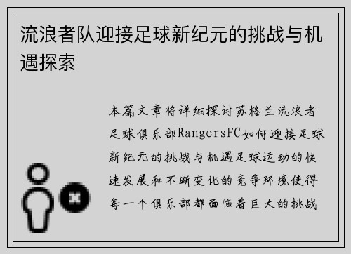流浪者队迎接足球新纪元的挑战与机遇探索