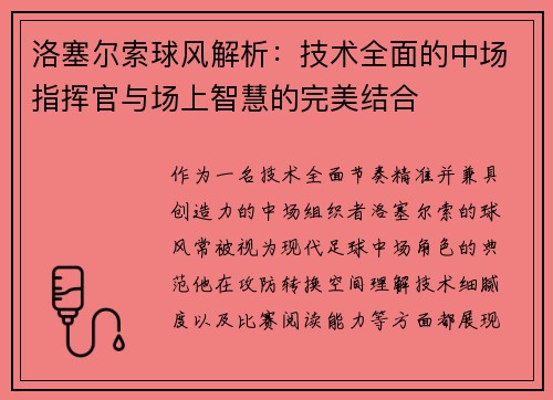 洛塞尔索球风解析：技术全面的中场指挥官与场上智慧的完美结合