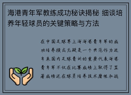 海港青年军教练成功秘诀揭秘 细谈培养年轻球员的关键策略与方法