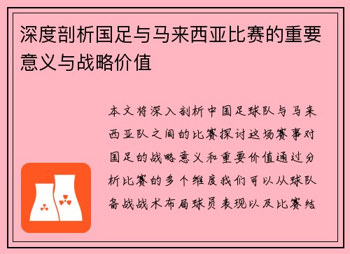 深度剖析国足与马来西亚比赛的重要意义与战略价值