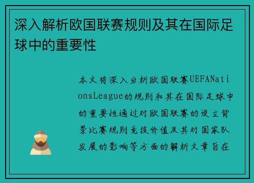 深入解析欧国联赛规则及其在国际足球中的重要性