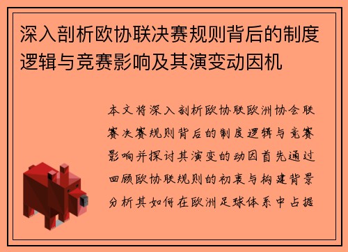 深入剖析欧协联决赛规则背后的制度逻辑与竞赛影响及其演变动因机