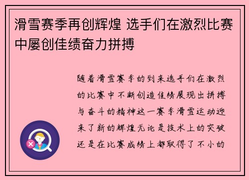 滑雪赛季再创辉煌 选手们在激烈比赛中屡创佳绩奋力拼搏