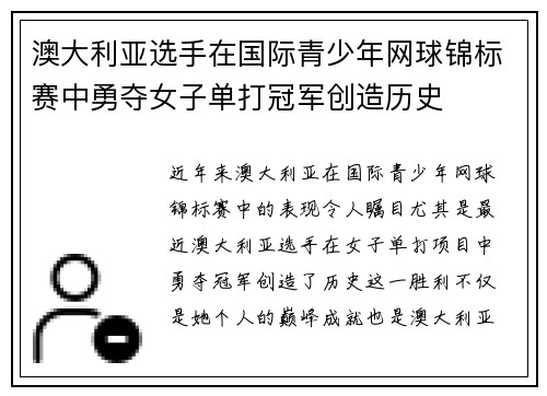 澳大利亚选手在国际青少年网球锦标赛中勇夺女子单打冠军创造历史