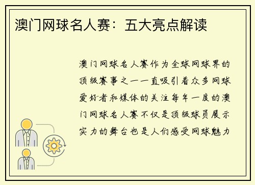 澳门网球名人赛：五大亮点解读