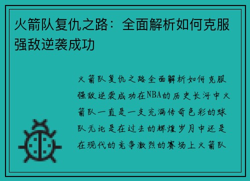 火箭队复仇之路：全面解析如何克服强敌逆袭成功