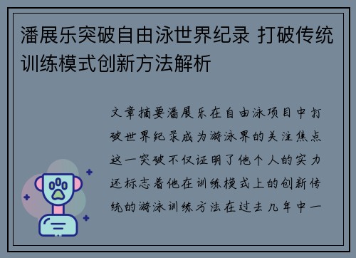 潘展乐突破自由泳世界纪录 打破传统训练模式创新方法解析