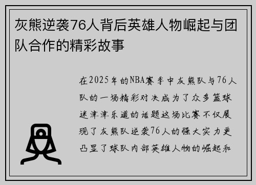 灰熊逆袭76人背后英雄人物崛起与团队合作的精彩故事