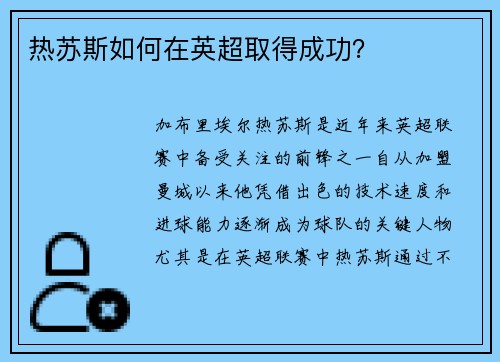 热苏斯如何在英超取得成功？