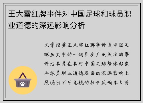 王大雷红牌事件对中国足球和球员职业道德的深远影响分析