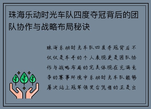 珠海乐动时光车队四度夺冠背后的团队协作与战略布局秘诀