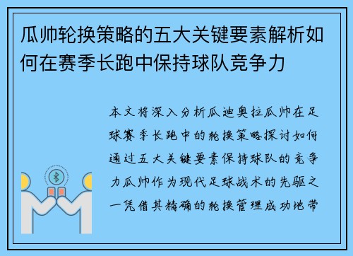 瓜帅轮换策略的五大关键要素解析如何在赛季长跑中保持球队竞争力