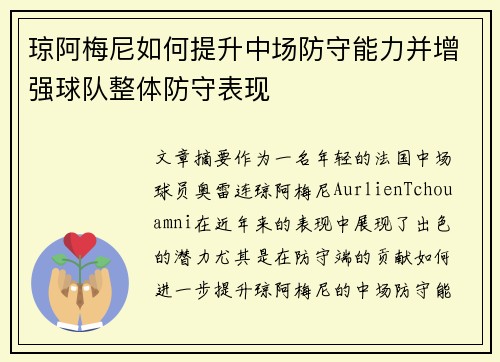 琼阿梅尼如何提升中场防守能力并增强球队整体防守表现