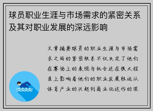 球员职业生涯与市场需求的紧密关系及其对职业发展的深远影响