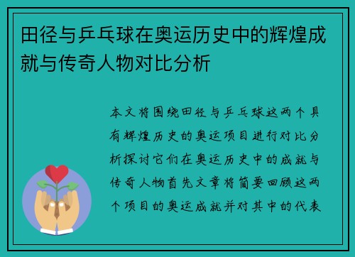 田径与乒乓球在奥运历史中的辉煌成就与传奇人物对比分析